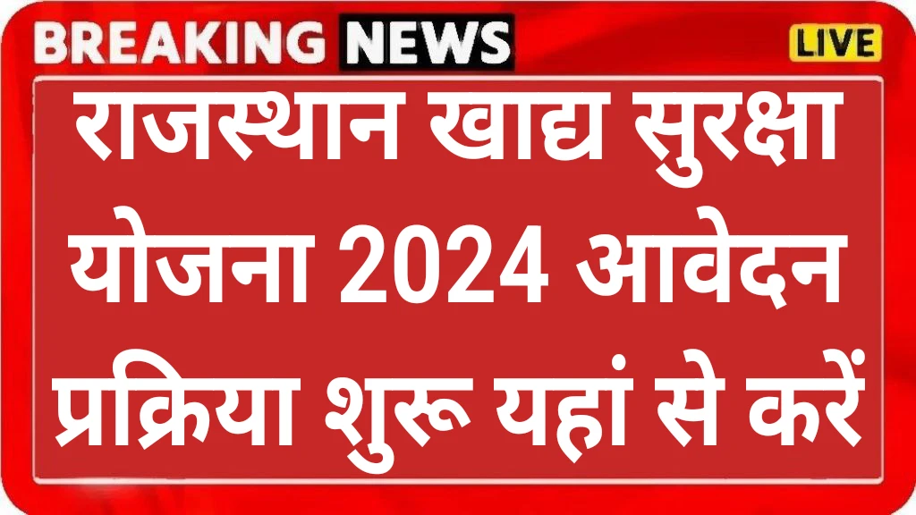 Rajasthan Khadya Suraksha Yojana 2024