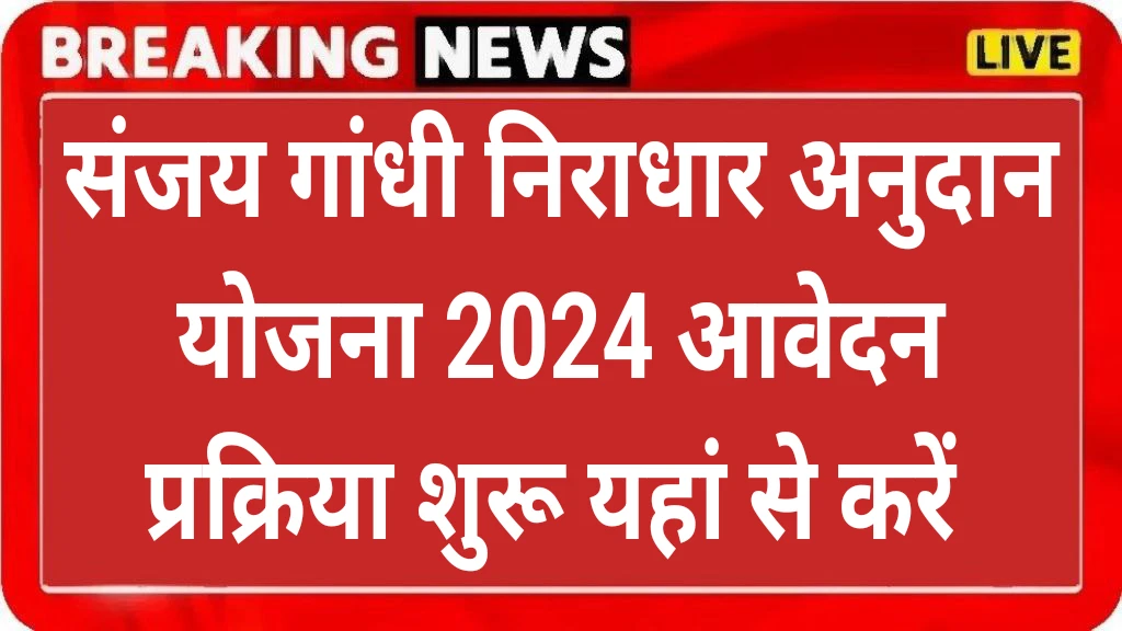 Sanjay Gandhi Niradhar Anudan Yojana 2024