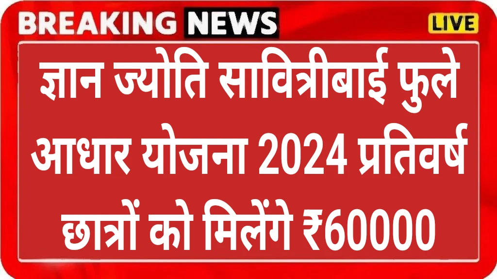 Dnyanjyoti Savitribai Phule Aadhaar Yojana 2024