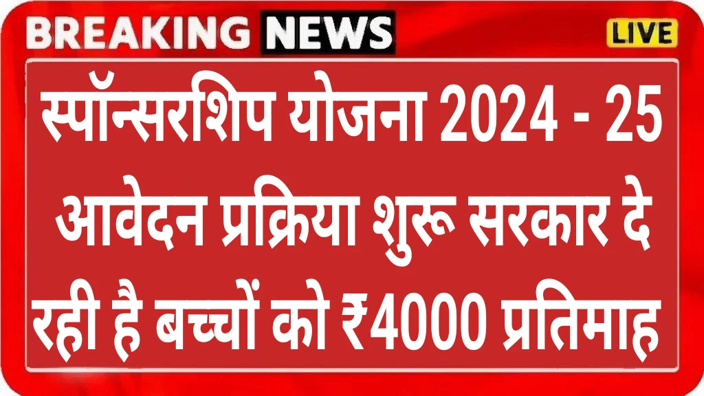 Sponsorship Yojana Application Form 2024-2025