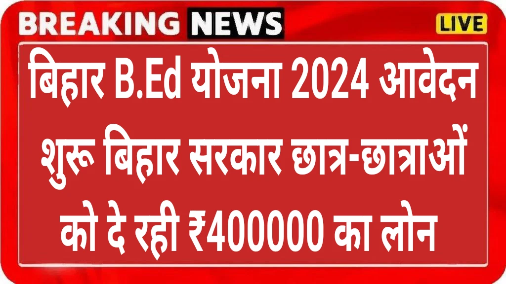 Bihar B.Ed Loan Yojana 2024 Apply Online