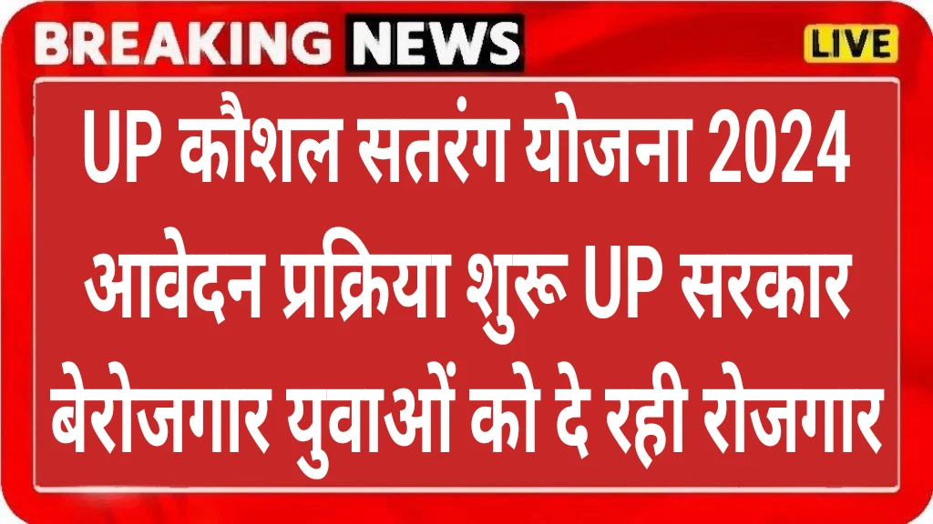 UP Kaushal Satrang Yojana Application Form 2024