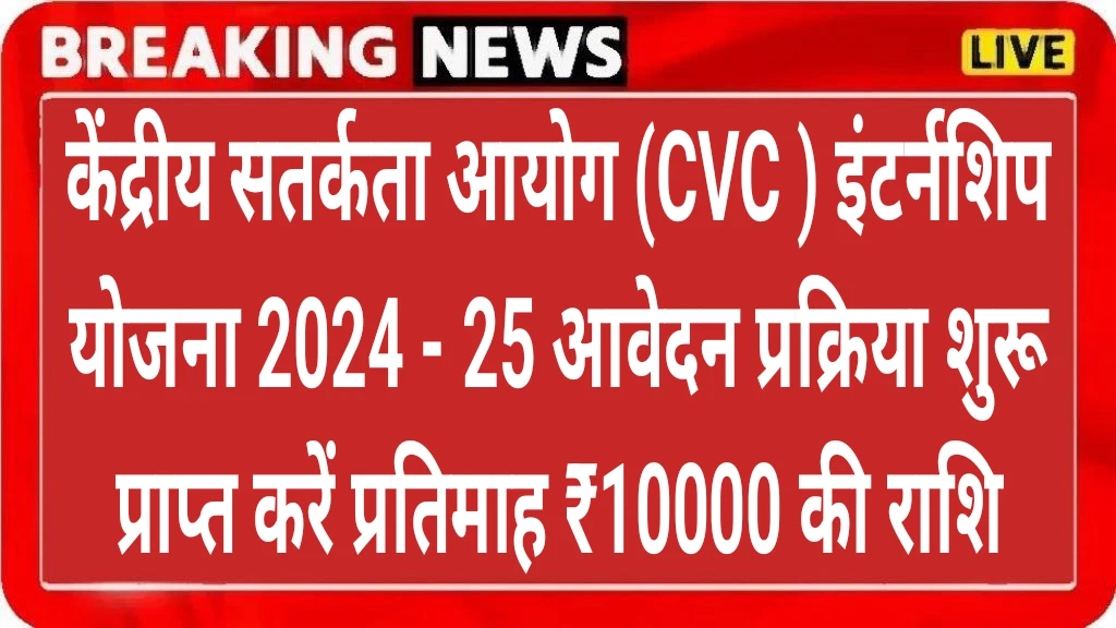 Central Vigilance Commission Internship Scheme 2024-2025