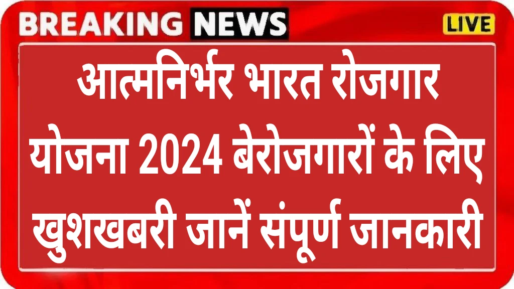 Atmanirbhar Bharat Rozgar Yojana 2024