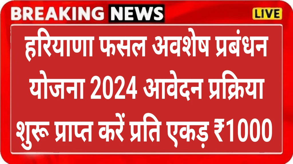 Haryana Crop Residue Management Kharif Yojana 2024