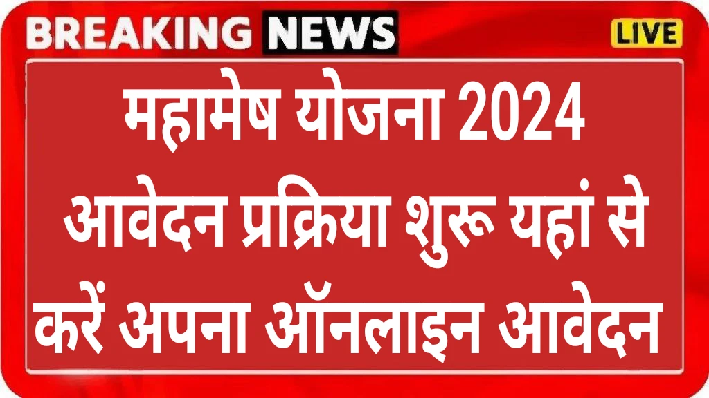 Mahamesh Yojana Application Form 2024