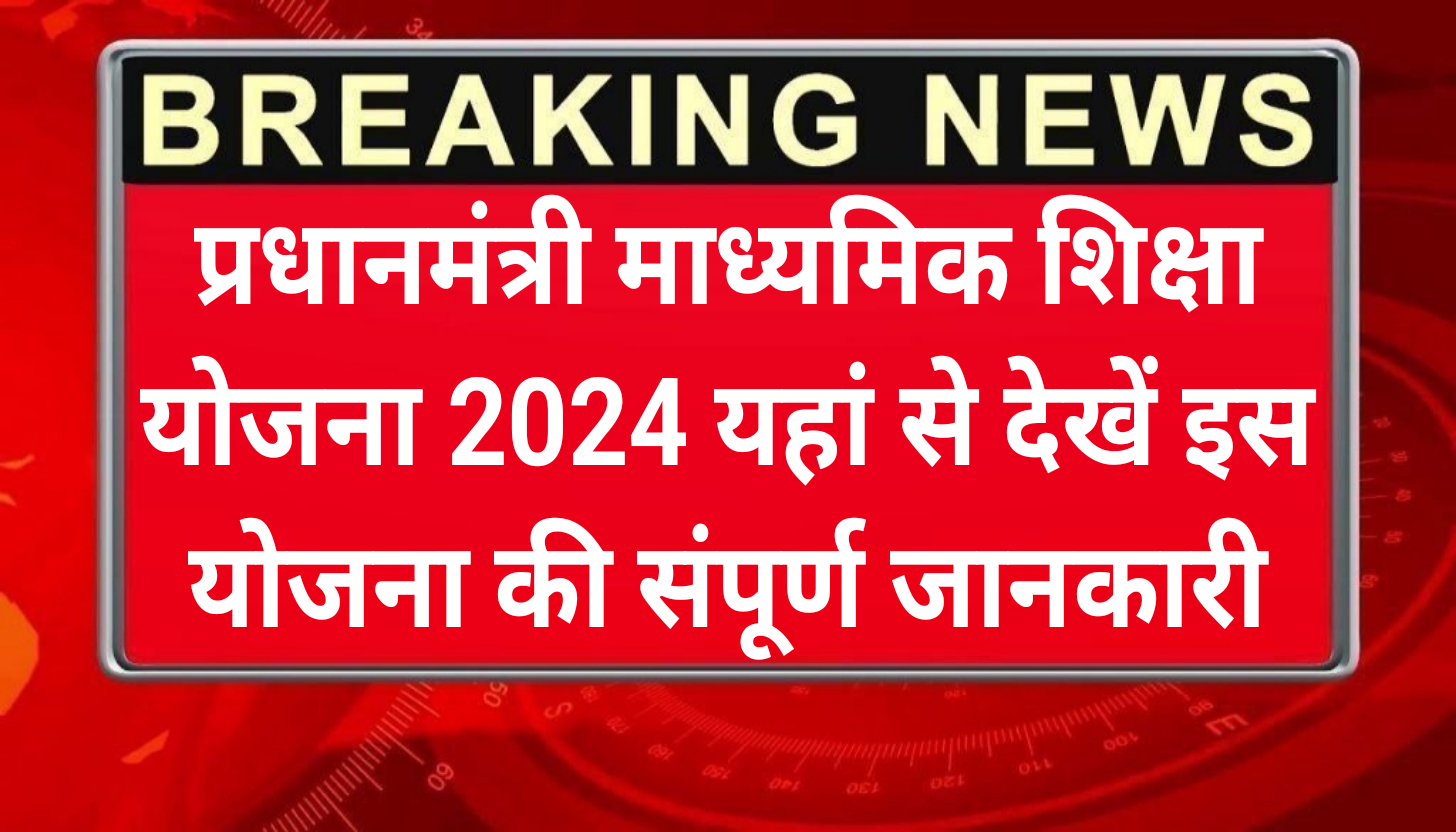 Pradhanmantri Madhyamik Shiksha Yojana 2024