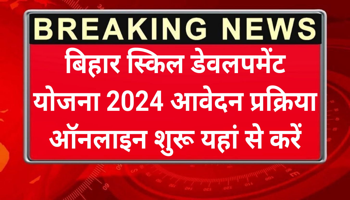 Bihar Skill Development Yojana 2024