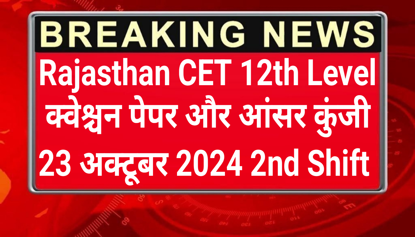 Rajasthan CET 12th Level 23 October Answer Key Declared